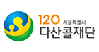 120다산콜재단