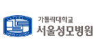 가톨릭대학교 성모병원