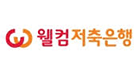 웰컴저축은행