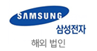 삼성전자해외법인